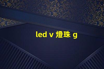 led v 燈珠 g
